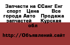 Запчасти на ССанг Енг спорт › Цена ­ 1 - Все города Авто » Продажа запчастей   . Курская обл.